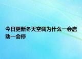 今日更新冬天空调为什么一会启动一会停