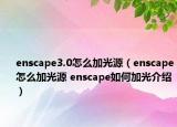 enscape3.0怎么加光源（enscape怎么加光源 enscape如何加光介绍）