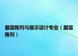 服装陈列与展示设计专业（服装陈列）