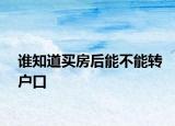 谁知道买房后能不能转户口