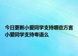 今日更新小爱同学支持哪些方言小爱同学支持粤语么