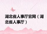 湖北省人事厅官网（湖北省人事厅）