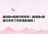 自动挡n档滑行伤车吗（自动挡n挡滑行半年了对车有影响吗）