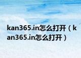 kan365.in怎么打开（kan365.in怎么打开）