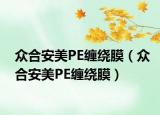 众合安美PE缠绕膜（众合安美PE缠绕膜）