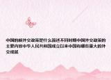 中国的新外交政策是什么简述不同时期中国外交政策的主要内容中华人民共和国成立以来中国有哪些重大的外交成就