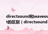 directsound和waveout的区别（directsound）