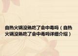 自热火锅没熟吃了会中毒吗（自热火锅没熟吃了会中毒吗详细介绍）