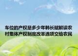 车位的产权是多少年韩长赋解读农村集体产权制度改革选项交给农民