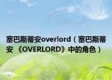 塞巴斯蒂安overlord（塞巴斯蒂安 《OVERLORD》中的角色）