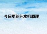 今日更新纯水机原理