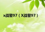 x战警97（X战警97）
