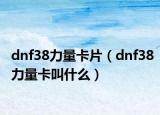 dnf38力量卡片（dnf38力量卡叫什么）