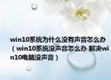 win10系统为什么没有声音怎么办（win10系统没声音怎么办 解决win10电脑没声音）