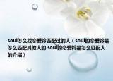 soul怎么找恋爱铃匹配过的人（soul的恋爱铃是怎么匹配其他人的 soul的恋爱铃是怎么匹配人的介绍）