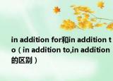 in addition for和in addition to（in addition to,in addition 的区别）