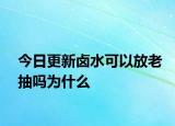 今日更新卤水可以放老抽吗为什么