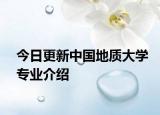 今日更新中国地质大学专业介绍