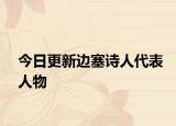 今日更新边塞诗人代表人物