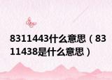 8311443什么意思（8311438是什么意思）