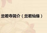 兰若寺简介（兰若仙缘）