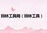 园林工具网（园林工具）