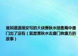 谁知道温瑞安写的大侠萧秋水续集蜀中唐门出了没有（就是萧秋水去唐门救唐方的故事）