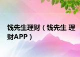 钱先生理财（钱先生 理财APP）