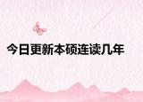 今日更新本硕连读几年