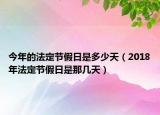 今年的法定节假日是多少天（2018年法定节假日是那几天）