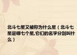 北斗七星又被称为什么星（北斗七星是哪七个星,它们的名字分别叫什么）