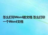 怎么打印Word的文档 怎么打印一个Word文档