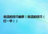 说话的技巧幽默（说话的技巧（打一字））