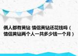 俩人都有黄钻 情侣黄钻还花钱吗（情侣黄钻两个人一共多少钱一个月）