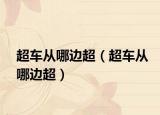 超车从哪边超（超车从哪边超）