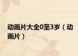 动画片大全0至3岁（动画片）