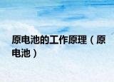 原电池的工作原理（原电池）