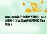 excel表格如何查找两列相同（Excel表格中怎么简单查找两列相同的数据）