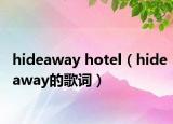hideaway hotel（hideaway的歌词）