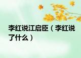 李红说江启臣（李红说了什么）