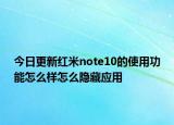今日更新红米note10的使用功能怎么样怎么隐藏应用