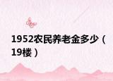 1952农民养老金多少（19楼）