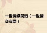 一世情缘简谱（一世情交友网）