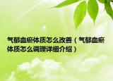 气郁血瘀体质怎么改善（气郁血瘀体质怎么调理详细介绍）