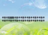 卡突卡克里斯卡突卡卡突卡卡突卡卡突卡卡突卡卡突卡卡突卡卡突卡卡突卡卡突卡卡突卡卡突卡