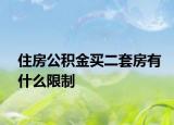 住房公积金买二套房有什么限制