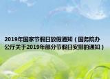 2019年国家节假日放假通知（国务院办公厅关于2019年部分节假日安排的通知）