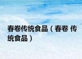 春卷传统食品（春卷 传统食品）
