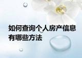 如何查询个人房产信息有哪些方法