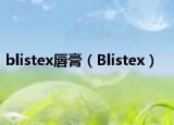 blistex唇膏（Blistex）